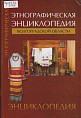 В Волгограде презентуют этнографическую энциклопедию региона