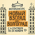 Волгоградцам предлагают по-новому взглянуть на город 