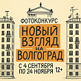 Волгоградцам предлагают по-новому взглянуть на город 