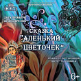В НЭТе представят премьеру спектакля «Аленький цветочек»