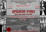 Волгоградцам покажут «Царицынские хроники»
