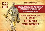 В Интерактивном музее пройдёт акция ко Дню памяти о россиянах, выполнявших служебный долг за пределами Отечества
