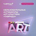 Молодых волгоградцев приглашают принять участие в форуме «Таврида»