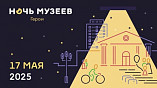 Тайны, артефакты, легенды: жители Волгоградской области присоединятся к акции «Ночь музеев»