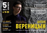Антон Вереницын приглашает любителей классической музыки на свой концерт