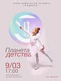 Юные волгоградцы покажут «Планету детства»