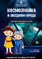 В Волгоградском планетарии в июле представят новые детские программы