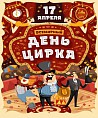 Всемирный день цирка отметят в Волгограде закладкой Аллеи династий Всемирный день цирка отметят в Волгограде закладкой Аллеи династий