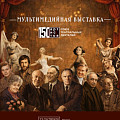 В Волгограде откроется мультимедийная выставка к 150-летию СТД РФ