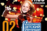 Уникальный детский оркестр даст большой концерт в Волгограде