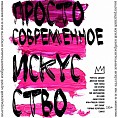 Волгоградский музей Машкова запускает просветительский проект «Просто современное искусство»