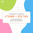 Российские библиотеки открывают проект «Гений — это ты!»