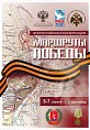 Волгоград откроет «Маршруты Победы»
