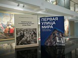 Музей Машкова презентует издания проекта «Первая улица Мира»