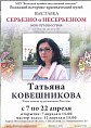 В Волжском откроется выставка Татьяны Ковешниковой В Волжском откроется выставка Татьяны Ковешниковой