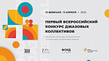 Волгоградских музыкантов приглашают к участию в джазовом фестивале Игоря Бутмана