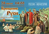 Интерактивный музей «Россия - Моя история» приглашает на экскурсию «Крещение Руси»