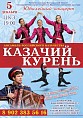 Волгоградский казачий коллектив представит юбилейную программу