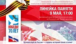 Волгоградские школьники участвуют во всероссийской «Линейке памяти»