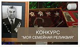 Волгоградскую молодёжь приглашают принять участие в конкурсе «Семейная реликвия»