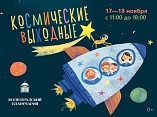 Волгоградцев приглашают провести «Космические выходные» в планетарии