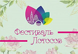 В Волгоградской области впервые проведут Фестиваль лотосов