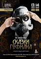 В «Царицынской опере» репетируют «Сказки Гофмана»