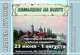 В Камышине покажут город на Волге В Камышине покажут город на Волге