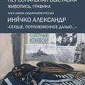 В Музее Машкова представят творчество ставропольского художника