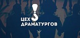 Волгоградцев приглашают принять участие во всероссийском конкурсе драматургов