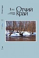 «Отчий край» знакомит с новыми именами «Отчий край» знакомит с новыми именами