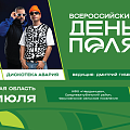 «Всероссийский день поля – 2025»: Пелагея и «Дискотека Авария» выступят перед волгоградцами и гостями региона