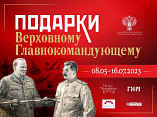 Волгоградцы увидят «Подарки Верховному Главнокомандующему»
