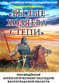 В Камышине открылась выставка «Былые хозяева степи»