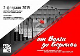 Учреждения культуры Волгоградской области подготовили программу к 76-й годовщине Сталинградской Победы
