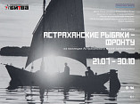 В музее-панораме расскажут о подвиге астраханских рыбаков в годы Великой Отечественной войны