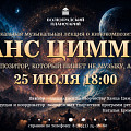 В Волгоградском планетарии расскажут о ведущем кинокомпозиторе современности