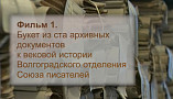 Госархив Волгоградской области запустил новый видеопроект