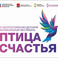 Всероссийский фестиваль «Птица счастья» начинает новый сезон