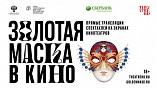 Волгоградцы увидят прямые трансляции спектаклей-номинантов «Золотой Маски»