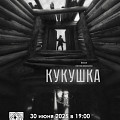 В Волгограде состоится премьера российского фильма «Кукушка»