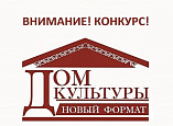 В Волгоградской области определят лучшие проекты домов культуры