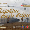 В Волгоградской области состоится фестиваль «Завтра была война»