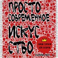 В Музее Машкова продолжат разговор о современном искусстве