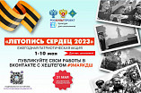 Волгоградские школьники могут принять участие в конкурсе «Летопись сердец»