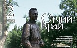 Вышел второй номер журнала «Отчий край» за 2020 год