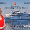 В регионе стартует проект «Киновстречи на Волге» - 2025