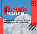 У литературного журнала «Отчий край» теперь есть собственная архивная коллекция У литературного журнала «Отчий край» теперь есть собственная архивная коллекция