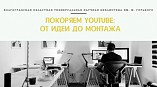 Волгоградская Горьковка провела онлайн-вебинар для региональных библиотек