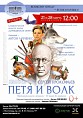 В «Царицынской опере» пройдёт театрализованная постановка сказки «Петя и Волк» В «Царицынской опере» пройдёт театрализованная постановка сказки «Петя и Волк»